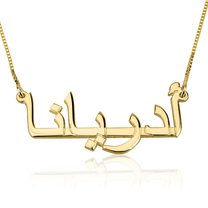 14K Gold Arabic Name Necklace